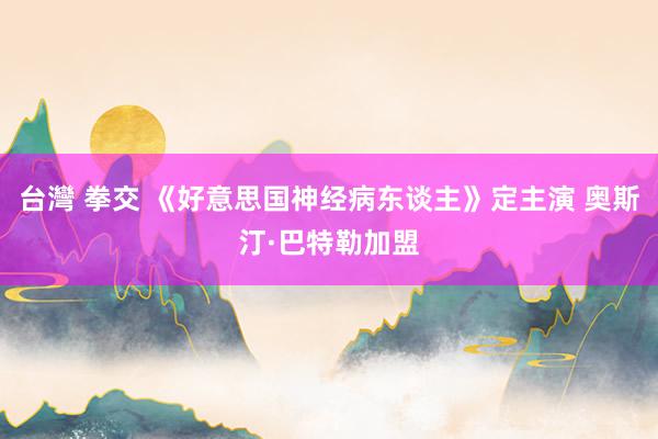台灣 拳交 《好意思国神经病东谈主》定主演 奥斯汀·巴特勒加盟
