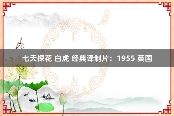 七天探花 白虎 经典译制片：1955 英国