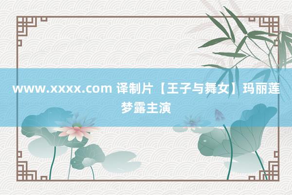 www.xxxx.com 译制片【王子与舞女】玛丽莲梦露主演